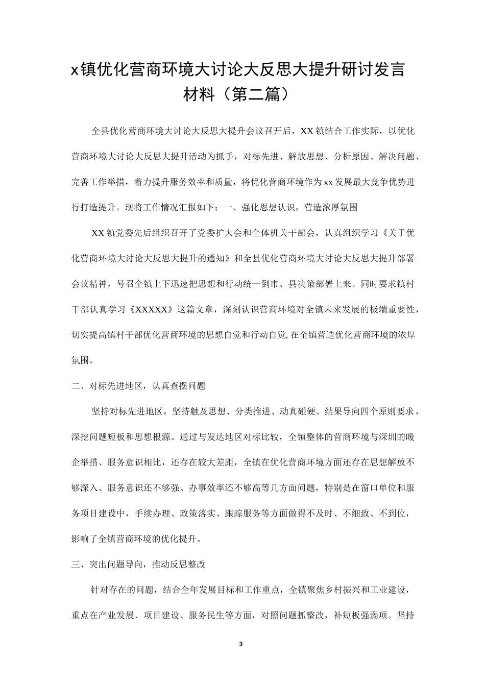 关于“优化营商环境”专题培训活动研讨发言材料汇总（4篇）.docx_第3页