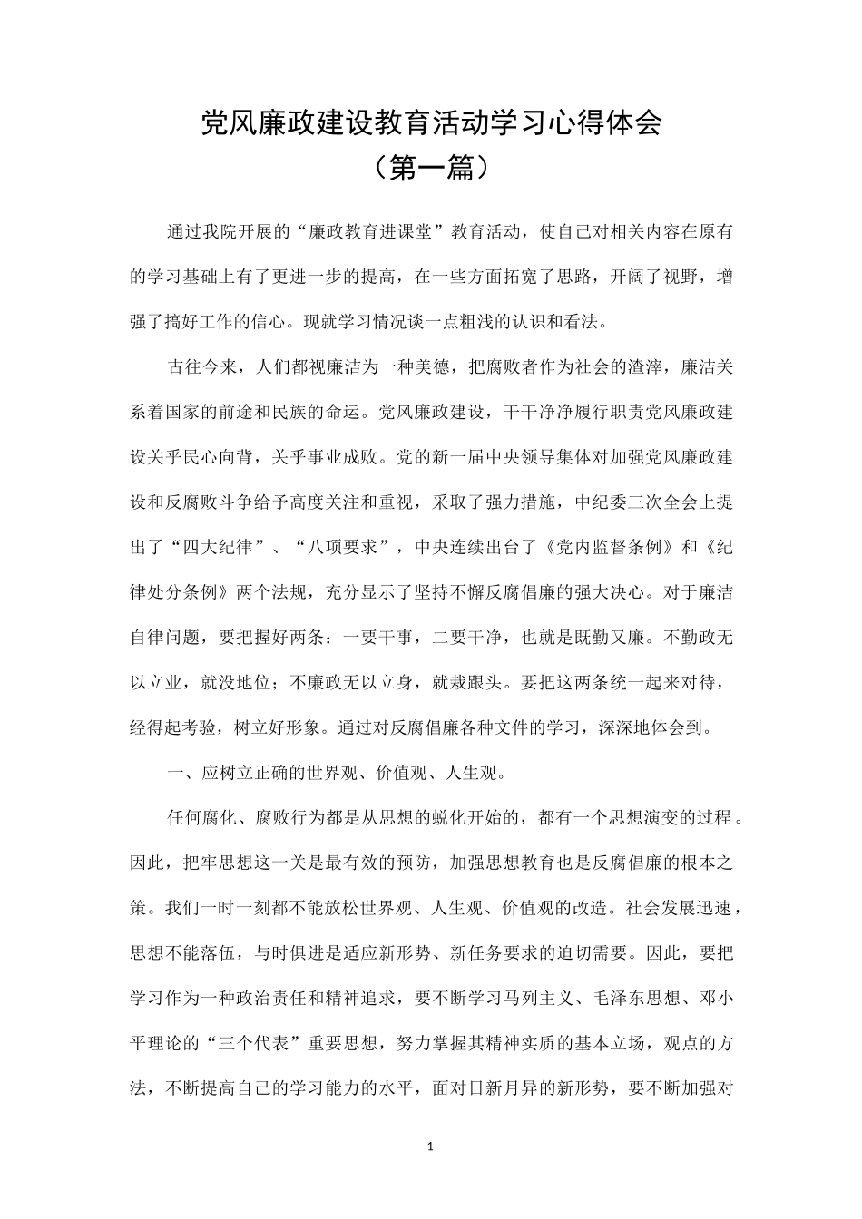 党风廉政建设专题学习心得体会汇总（10篇）.docx_第1页