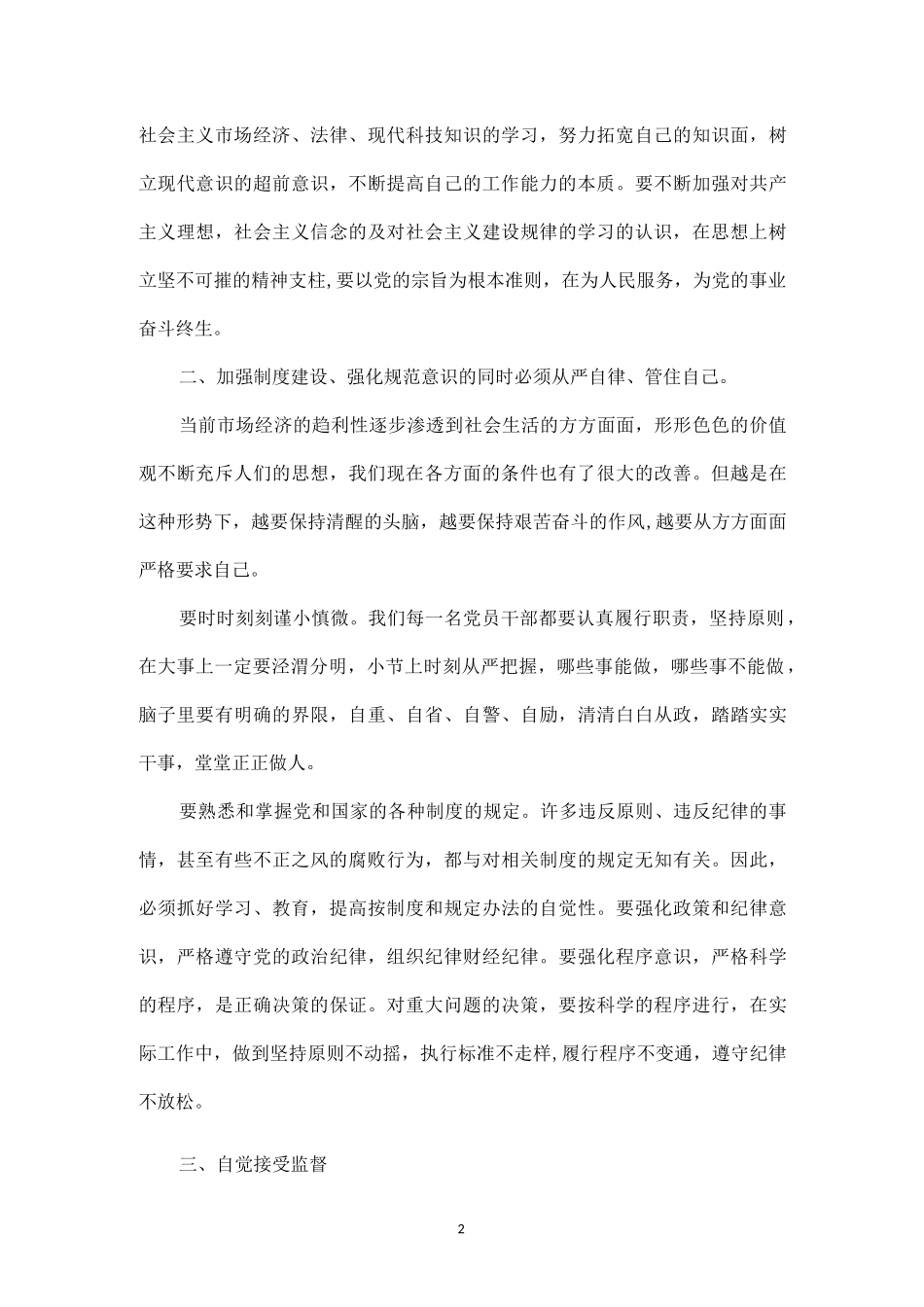 党风廉政建设专题学习心得体会汇总（10篇）.docx_第2页