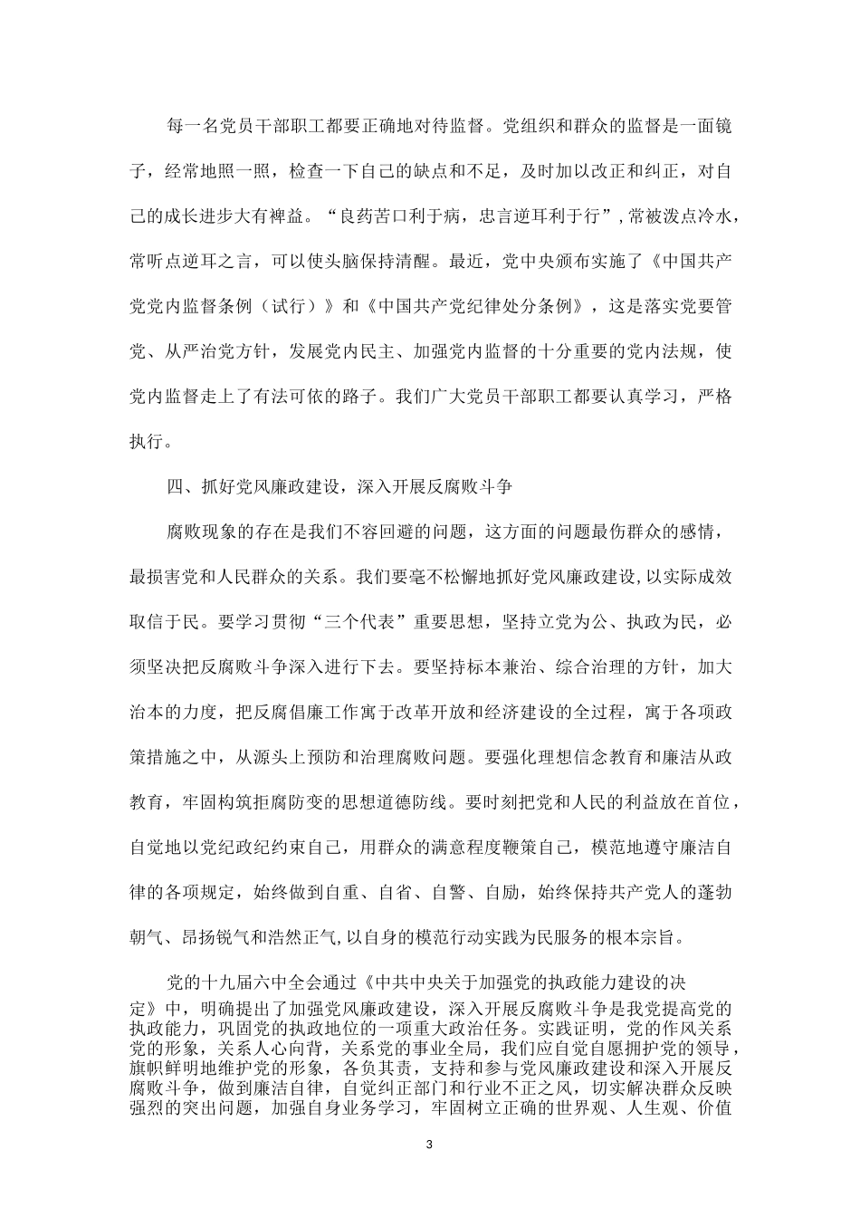 党风廉政建设专题学习心得体会汇总（10篇）.docx_第3页
