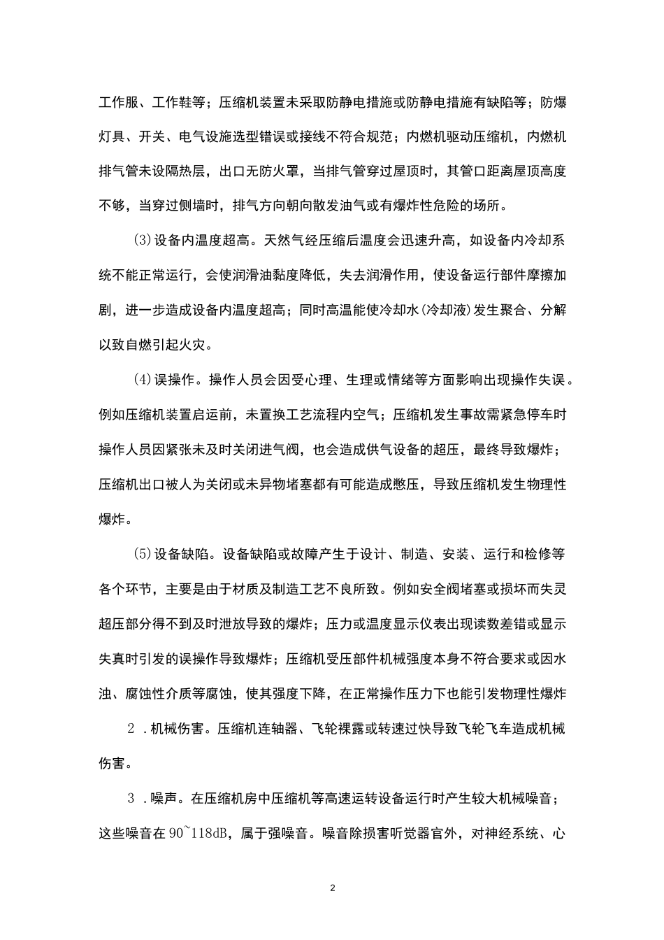 天然气处理厂天然气压缩机风险识别与控制措施.docx_第2页