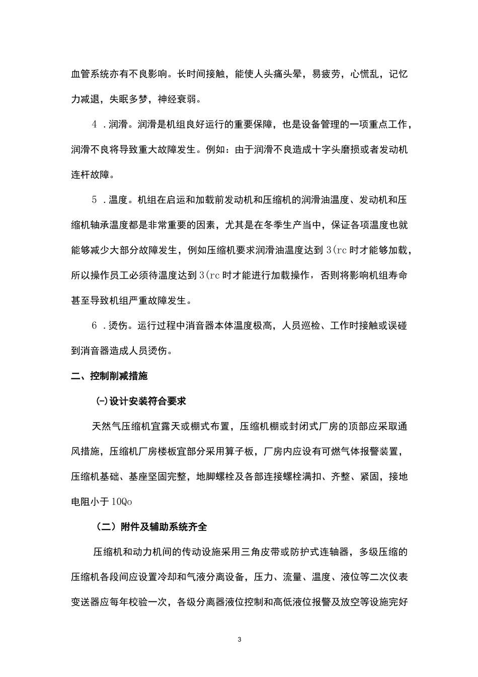 天然气处理厂天然气压缩机风险识别与控制措施.docx_第3页
