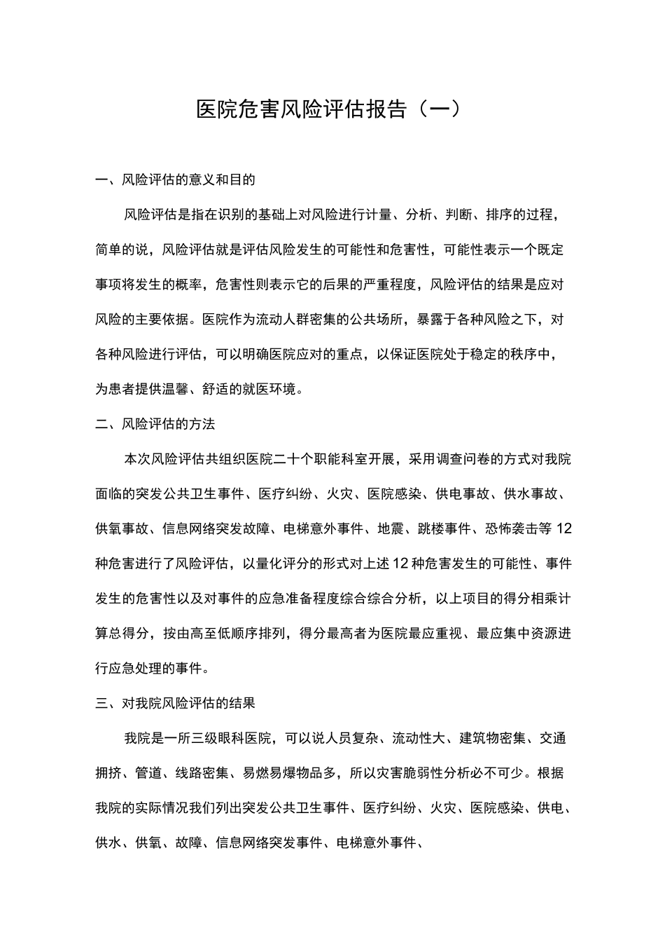 医院危害风险评估报告（2篇）.docx_第1页
