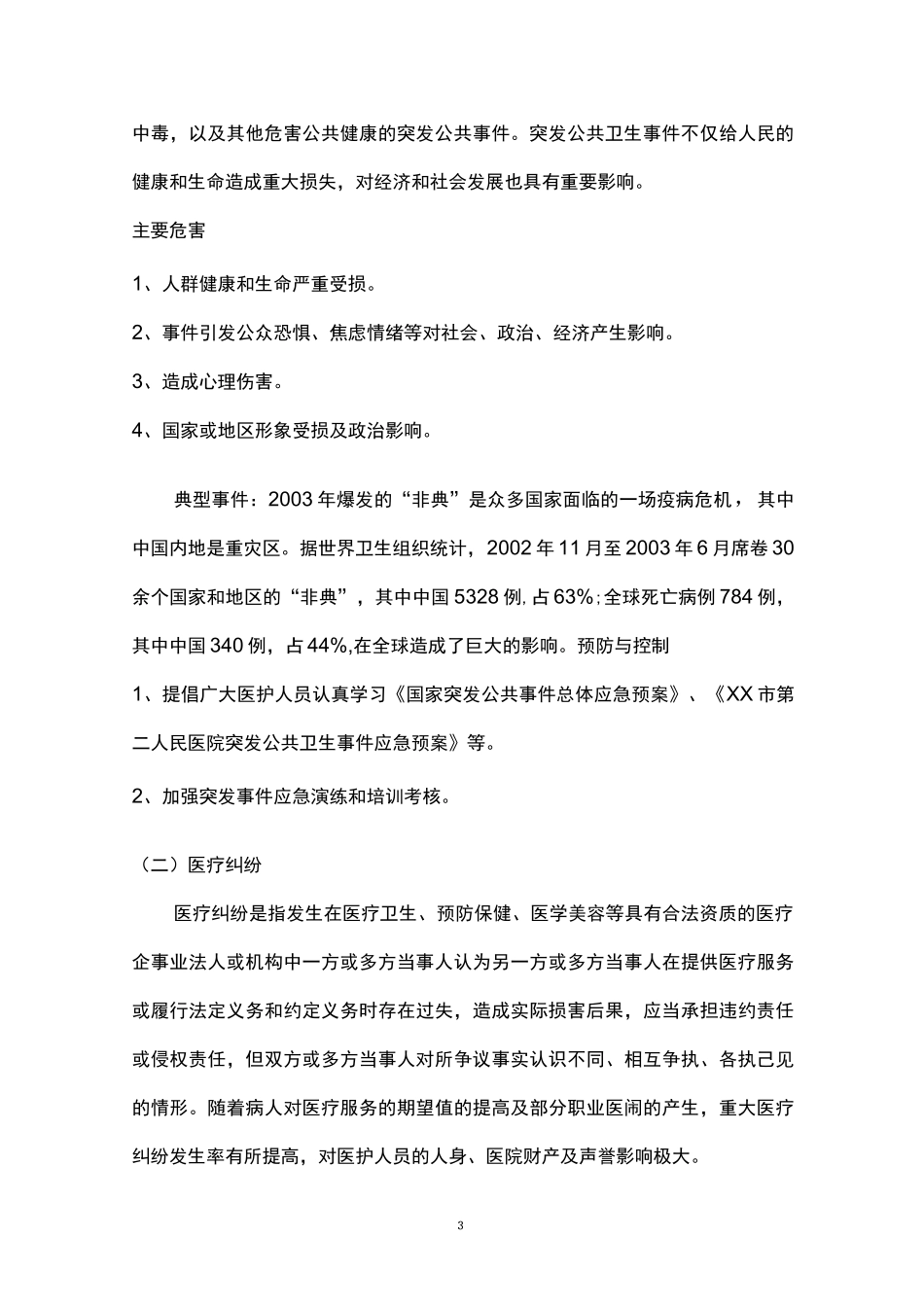 医院危害风险评估报告（2篇）.docx_第3页
