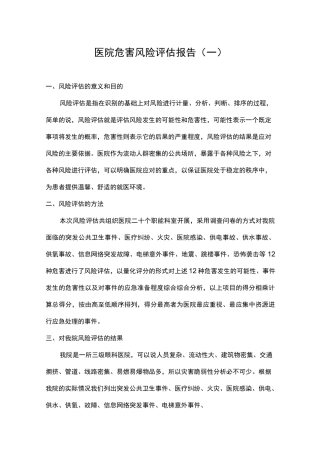 医院危害风险评估报告（2篇）.docx