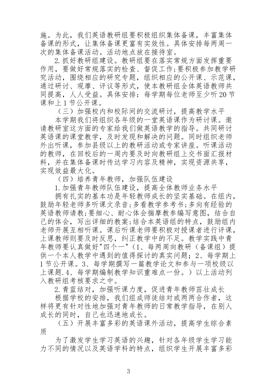 2020—2021学年上学期小学英语教研组工作计划.docx_第3页