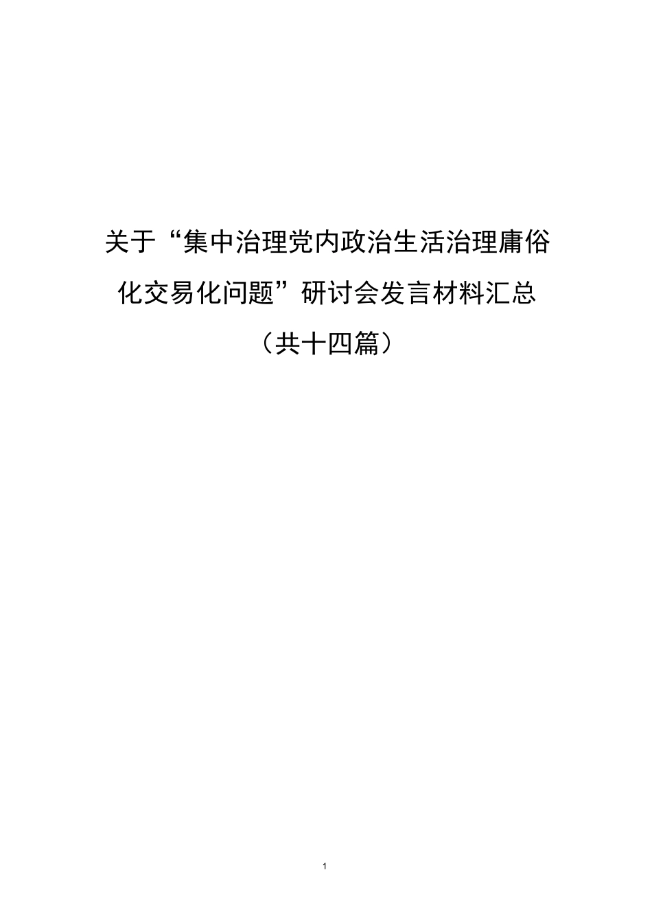 关于“集中治理党内政治生活治理庸俗化交易化问题”研讨会发言材料汇总（14篇）.docx_第1页