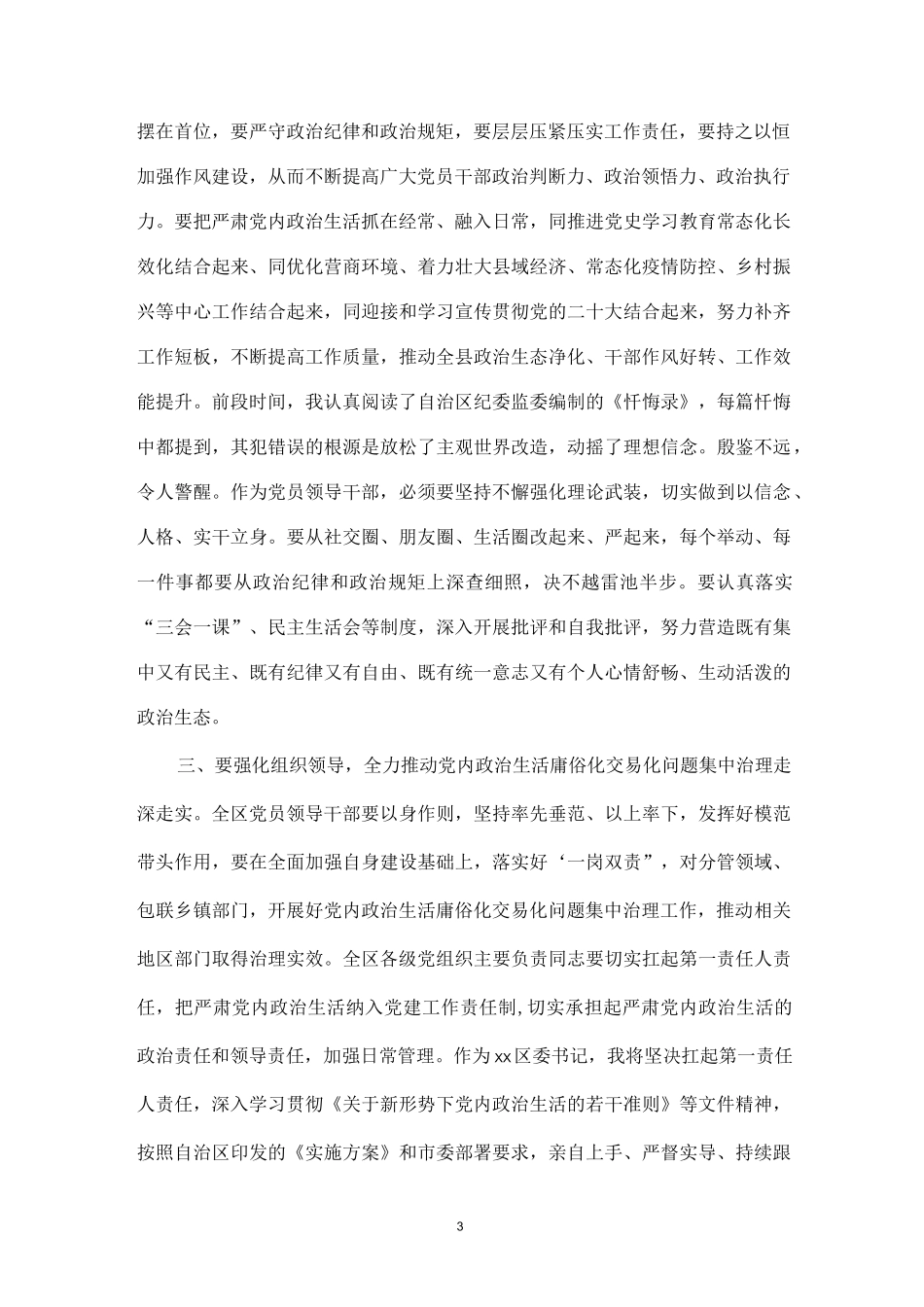 关于“集中治理党内政治生活治理庸俗化交易化问题”研讨会发言材料汇总（14篇）.docx_第3页