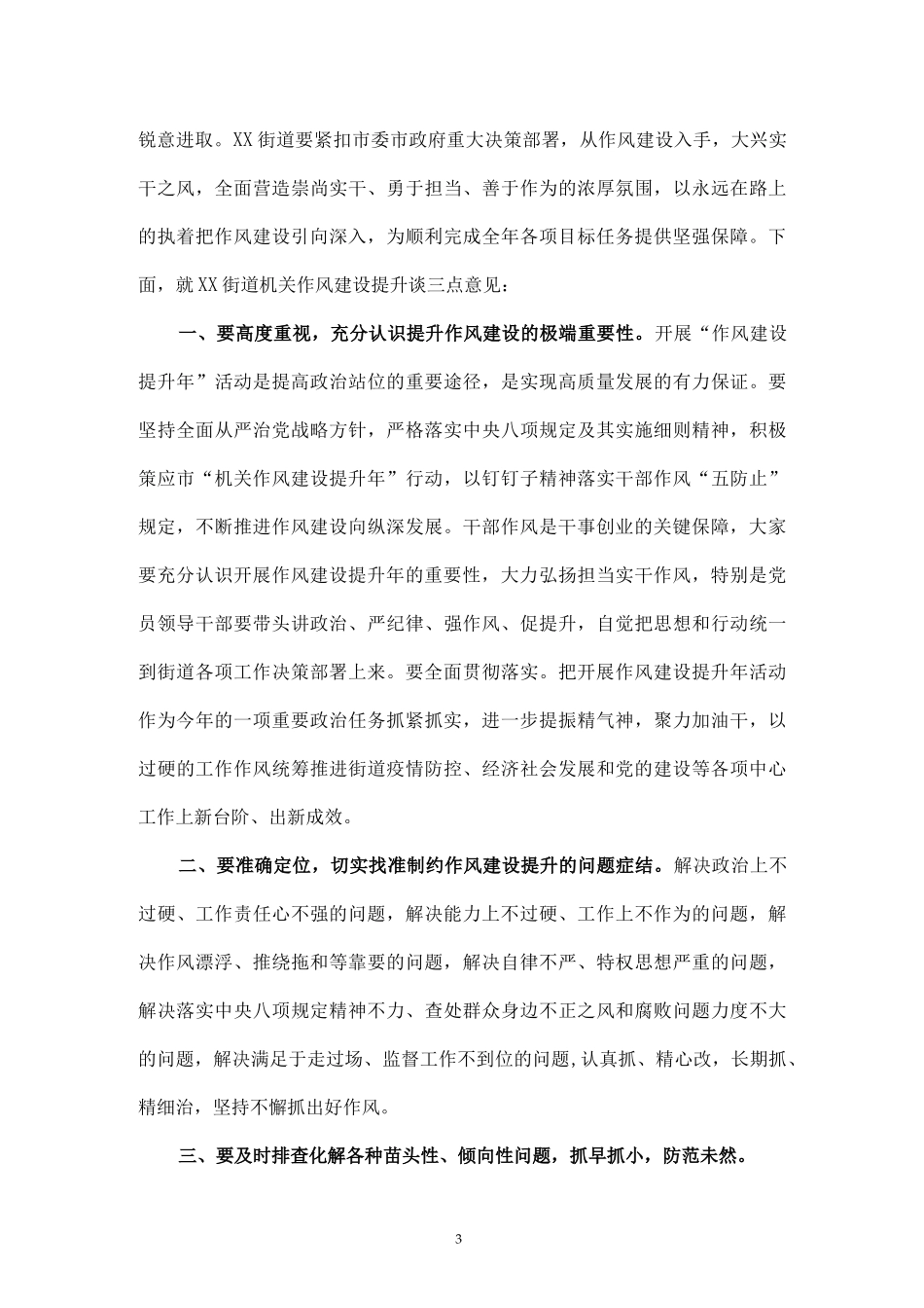 关于“机关作风建设提升年”动员会发言材料（6篇）.docx_第3页