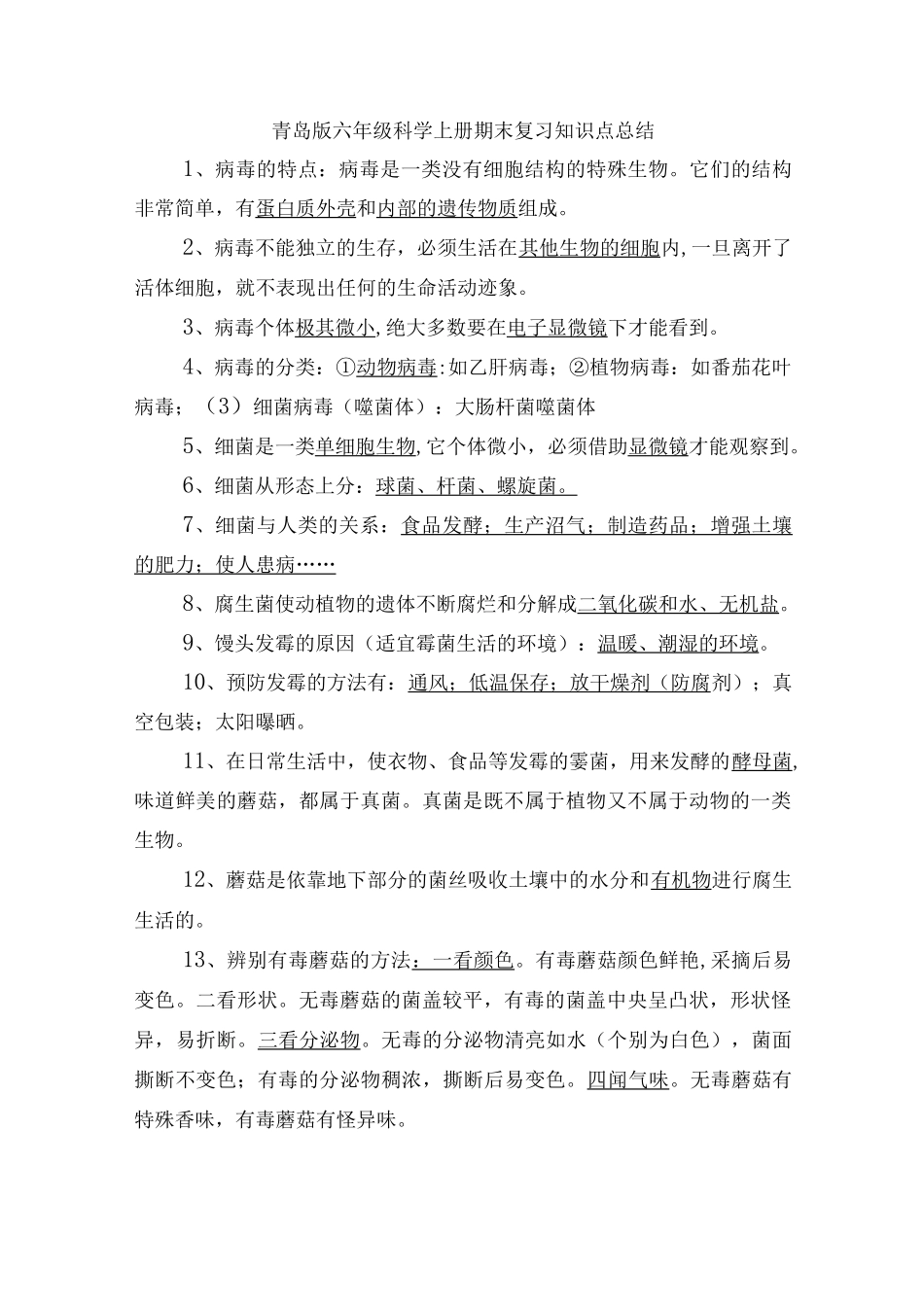青岛版六年级科学上册期末复习知识点总结.docx_第1页