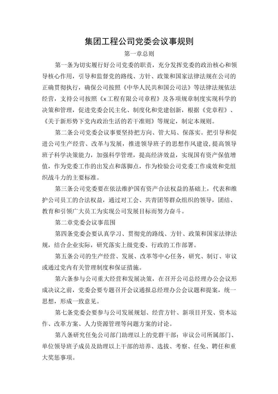 集团工程公司党委会议事规则.docx_第1页