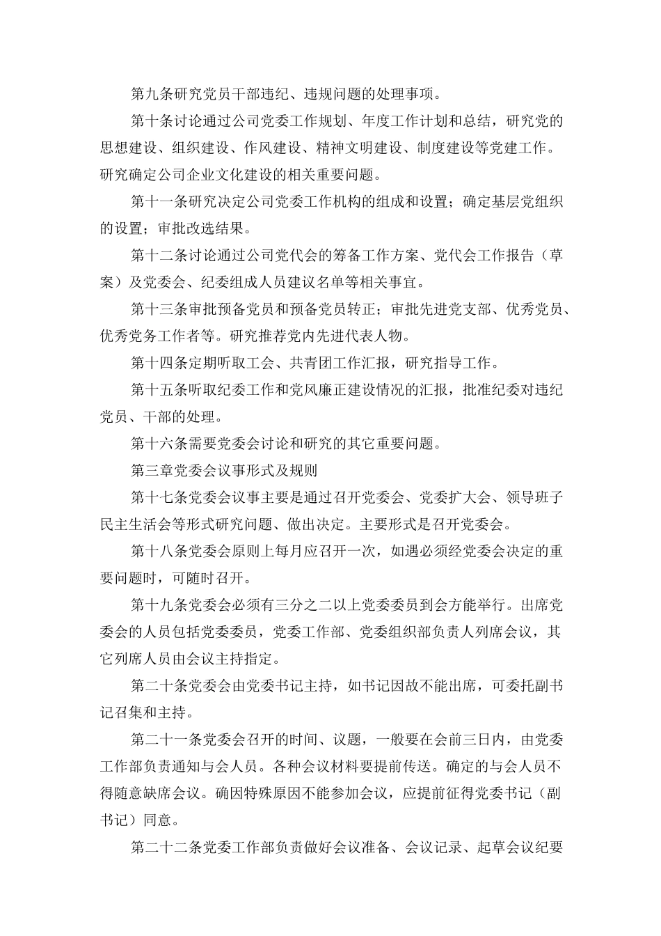 集团工程公司党委会议事规则.docx_第2页