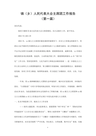 乡镇人民代表大会主席团工作报告（6篇）.docx