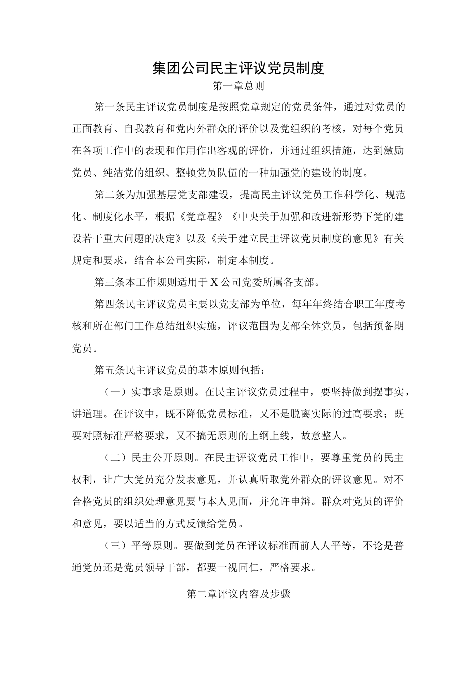 集团公司民主评议党员制度.docx_第1页