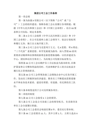 集团公司工会工作条例.docx