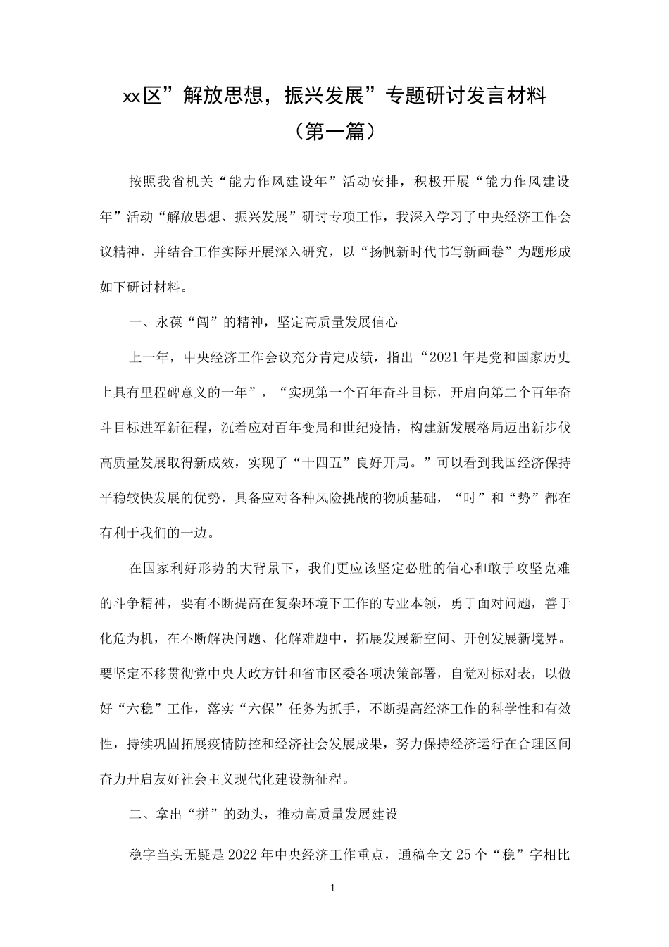 “解放思想,振兴发展”专题研讨发言材料汇总（共18篇）.docx_第1页