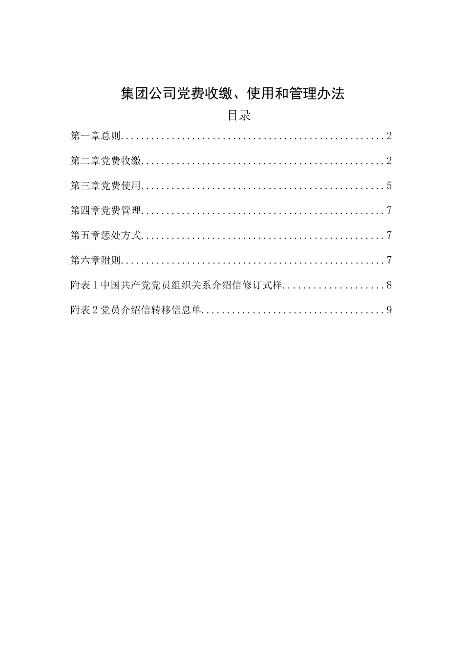 集团公司党费收缴、使用和管理办法.docx_第1页