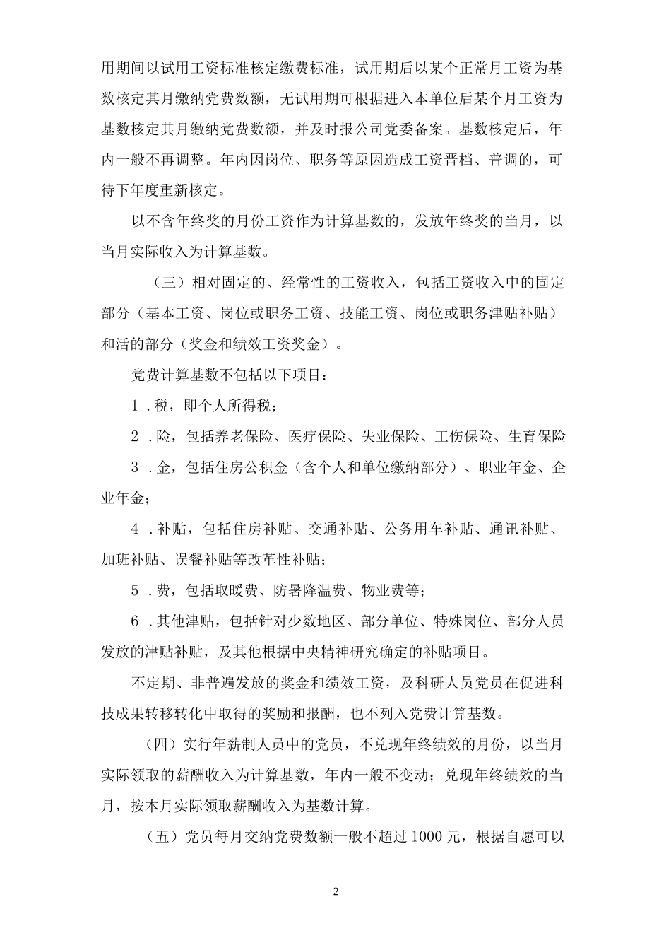 集团公司党费收缴、使用和管理办法.docx_第3页