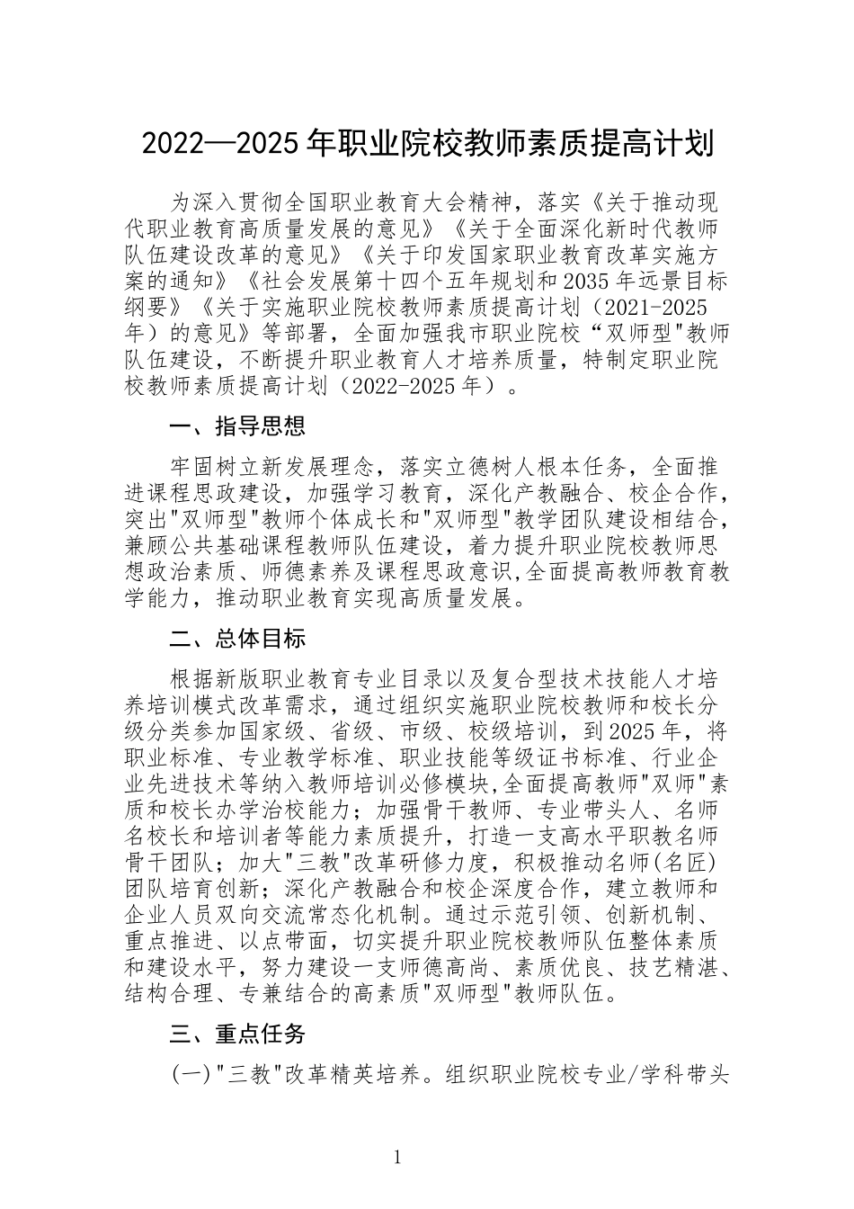 2022-2025职业院校教师素质提高计划.docx_第1页