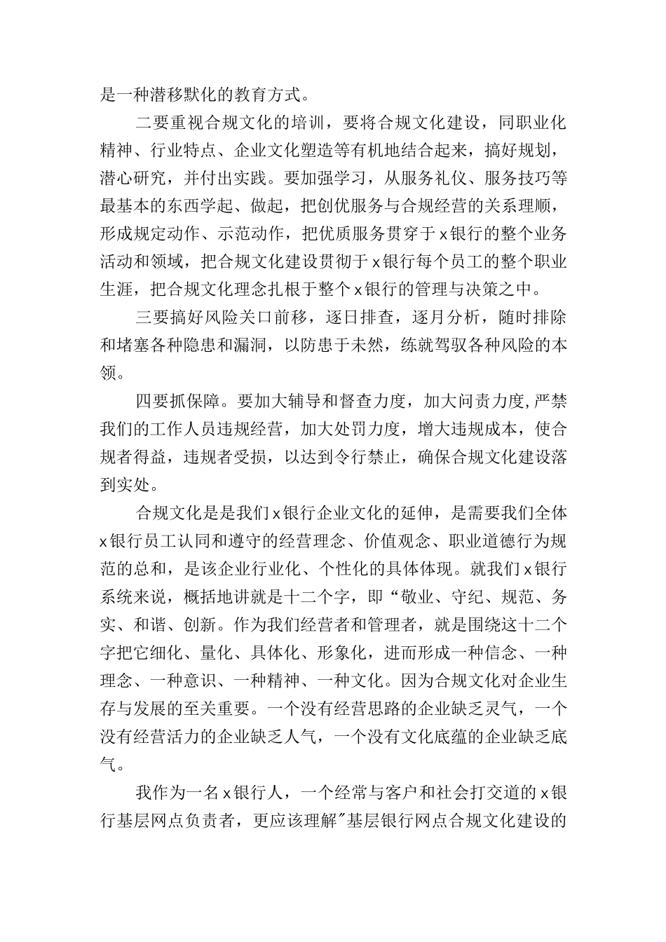 银行员工合规文化演讲研讨发言稿.docx_第3页