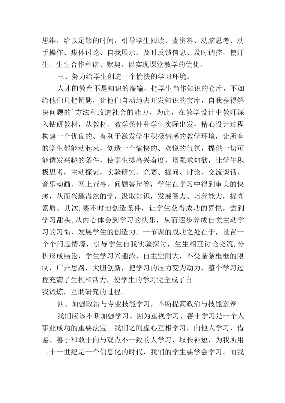 转变师德师风和提升教学能力专项培训心得体会.docx_第3页