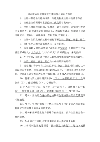 青岛版六年级科学下册期末复习知识点总结.docx