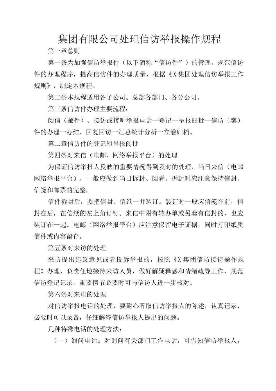 集团有限公司处理信访举报操作规程.docx_第1页