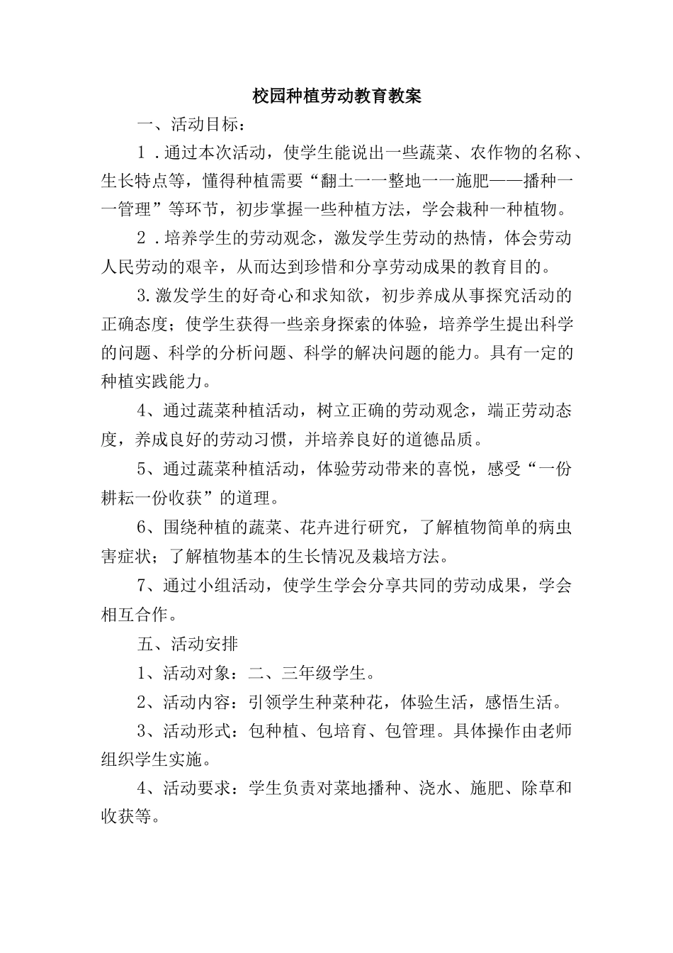 校园种植劳动教育教案.docx_第1页