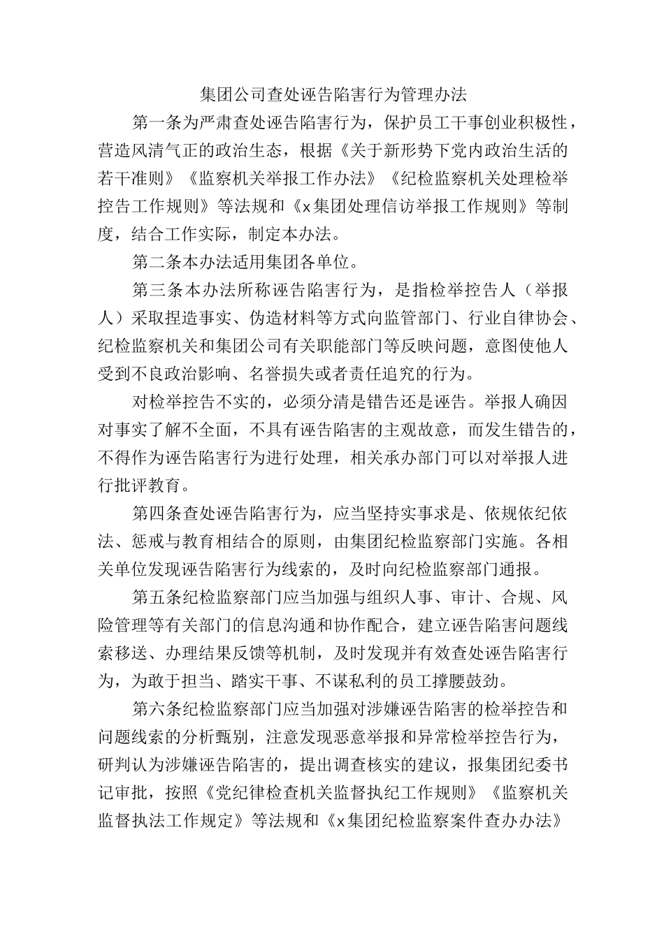 集团公司查处诬告陷害行为管理办法.docx_第1页