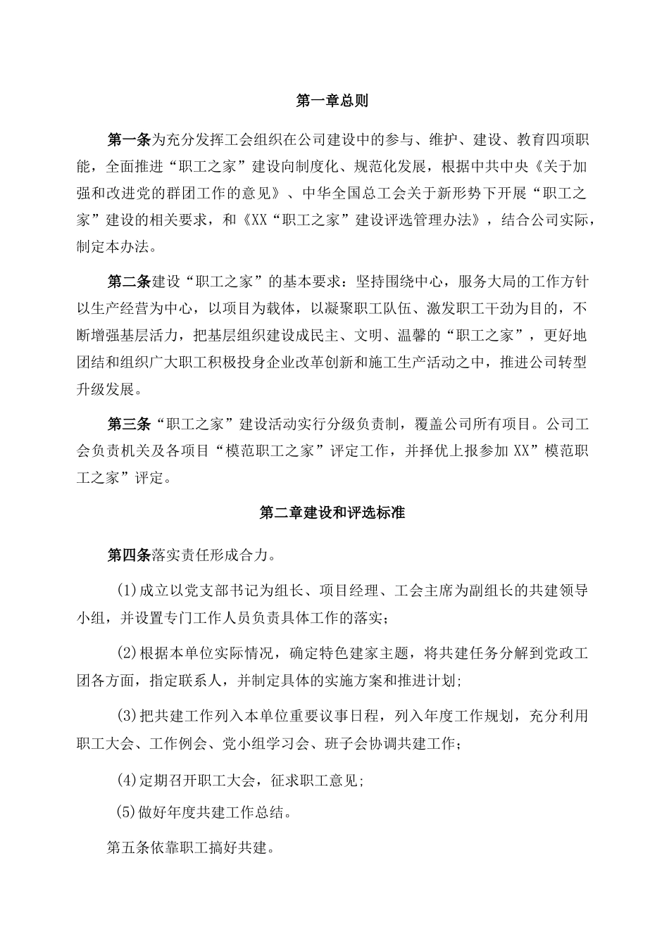 有限公司党政工团共建职工之家实施办法附工会会员民主测评表与职工之家考核验收评分细则.docx_第2页