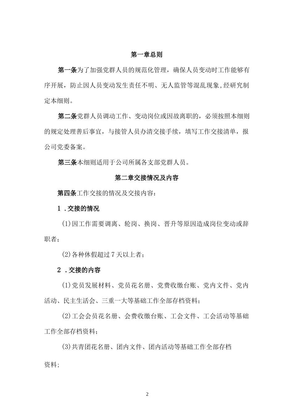 集团公司党（务）群人员工作交接管理细则.docx_第2页
