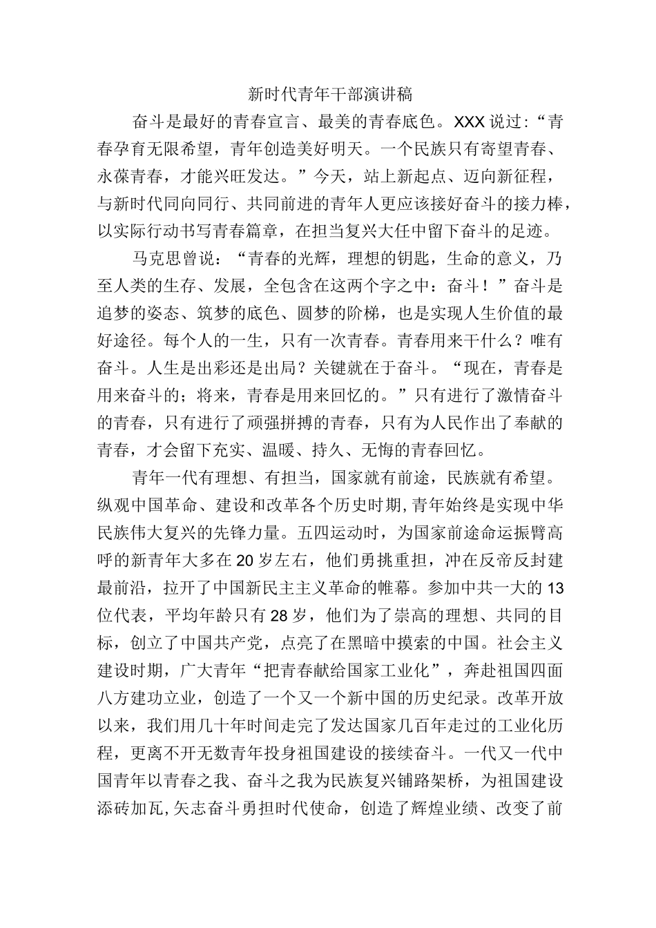 新时代青年干部演讲稿.docx_第1页