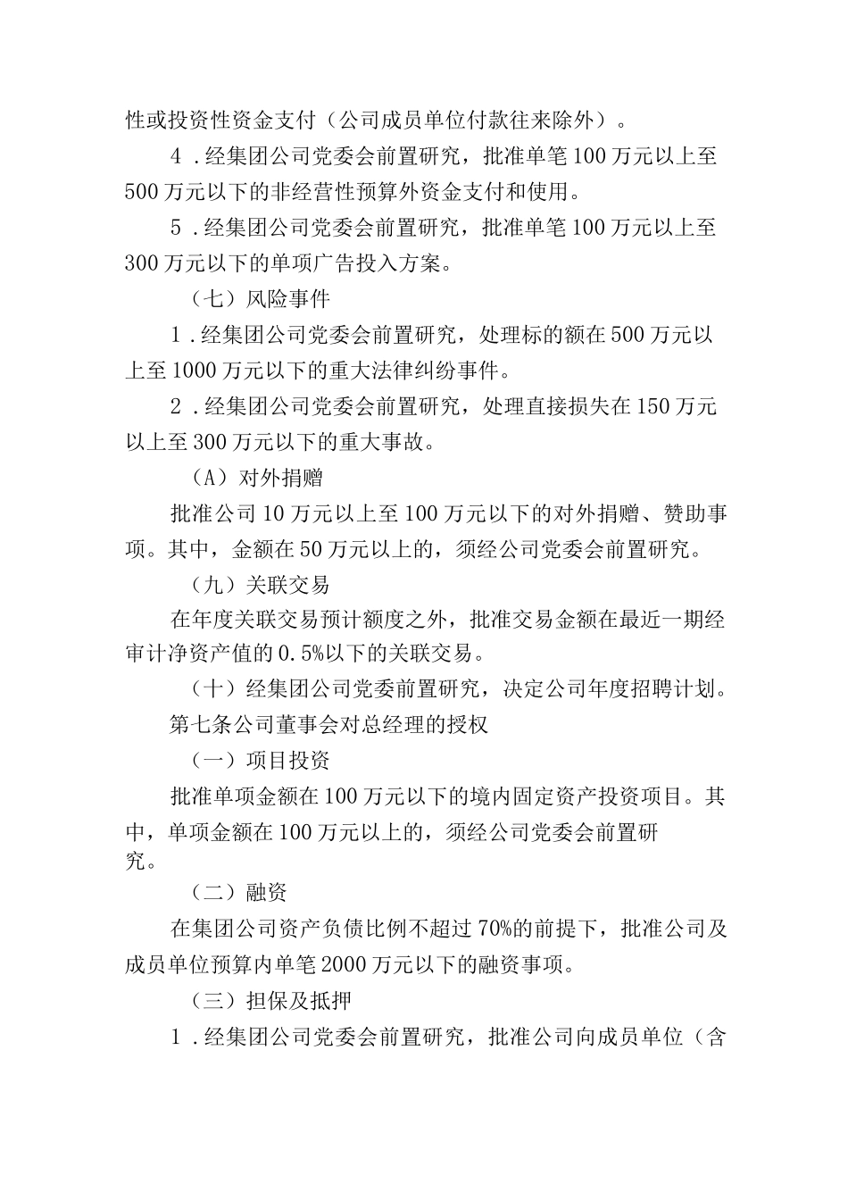 投资集团有限公司董事会授权管理办法附主要授权事项清单.docx_第3页