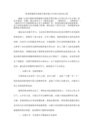 转变师德师风和提升教学能力专项行动培训心得.docx