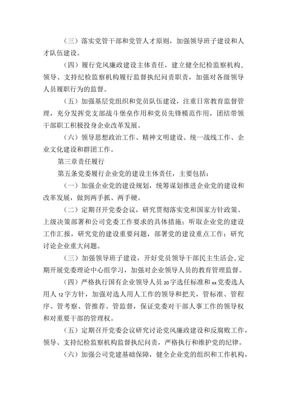 建设集团公司党建工作责任制实施办法.docx_第2页
