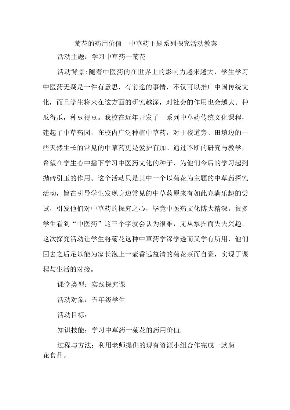 菊花的药用价值—中草药主题系列探究活动教案.docx_第1页