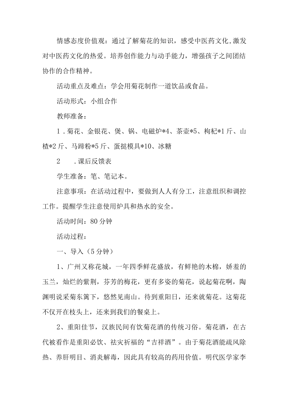 菊花的药用价值—中草药主题系列探究活动教案.docx_第2页
