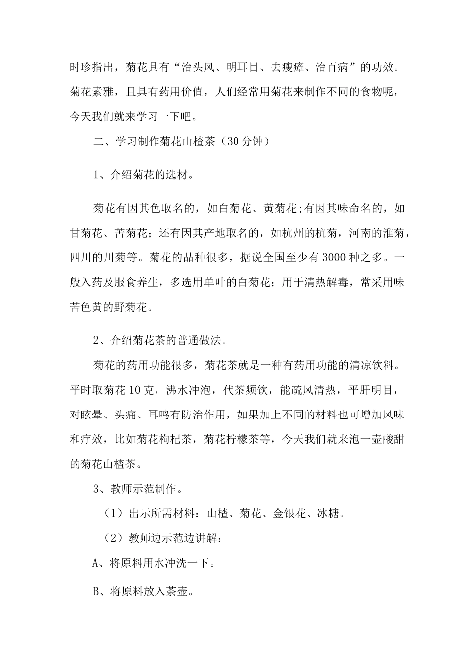 菊花的药用价值—中草药主题系列探究活动教案.docx_第3页