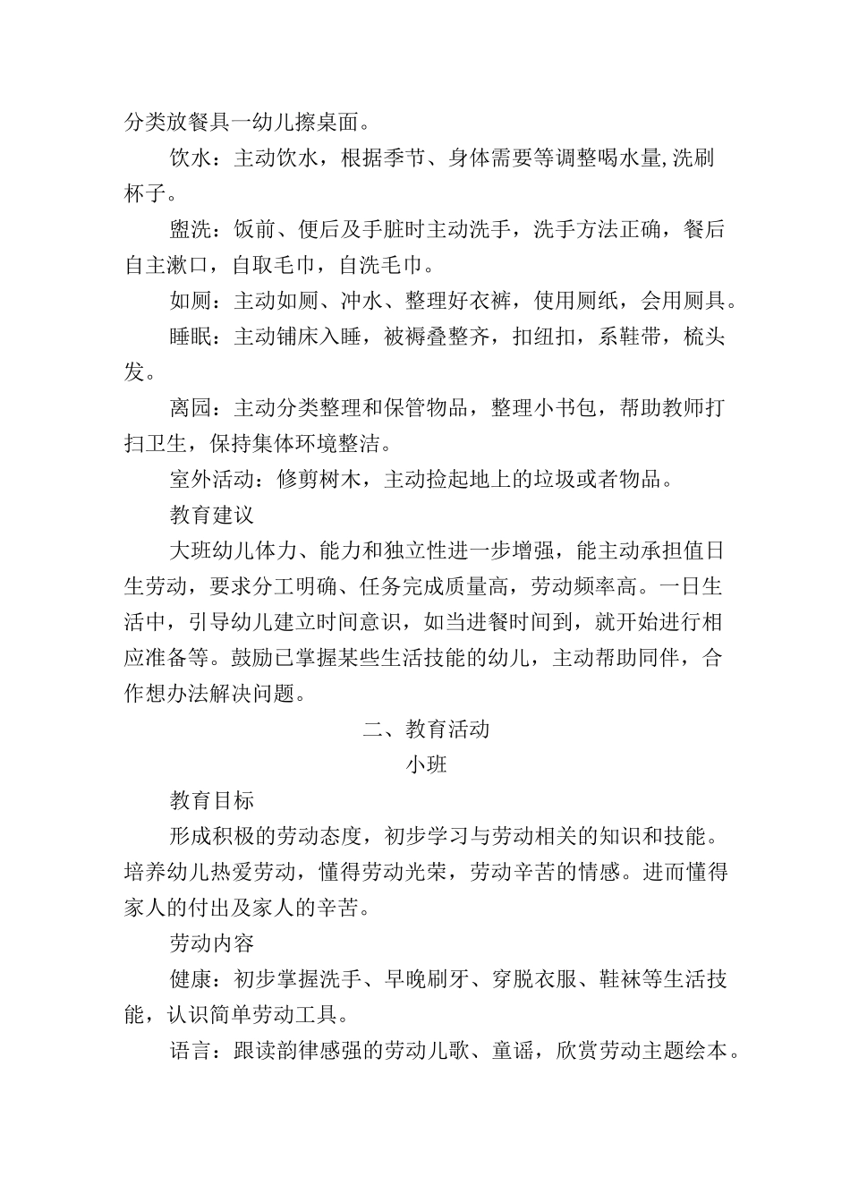 幼儿园劳动教育活动清单及目标建议.docx_第3页