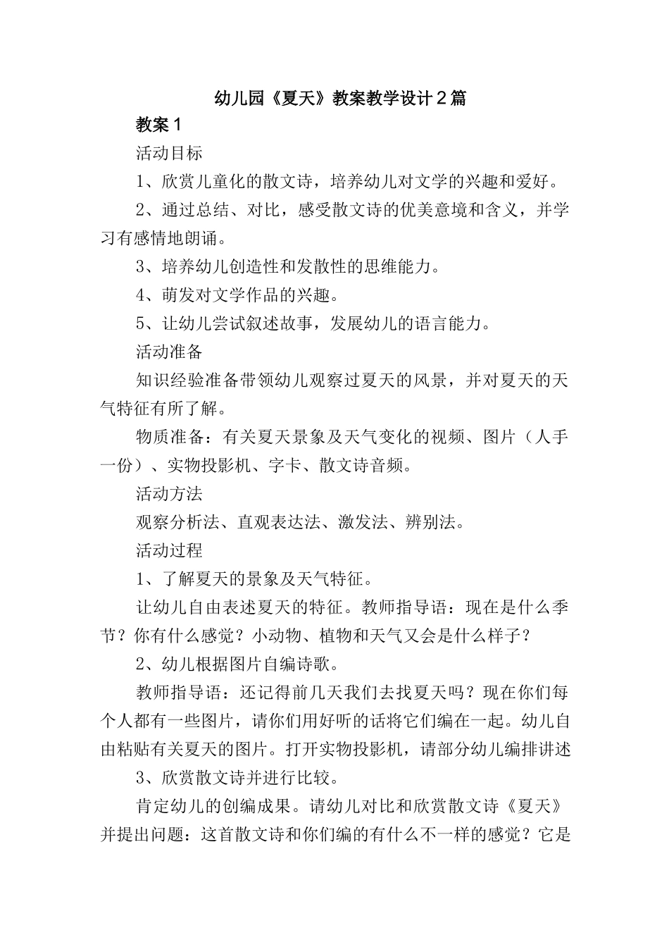幼儿园《夏天》教案教学设计2篇.docx_第1页