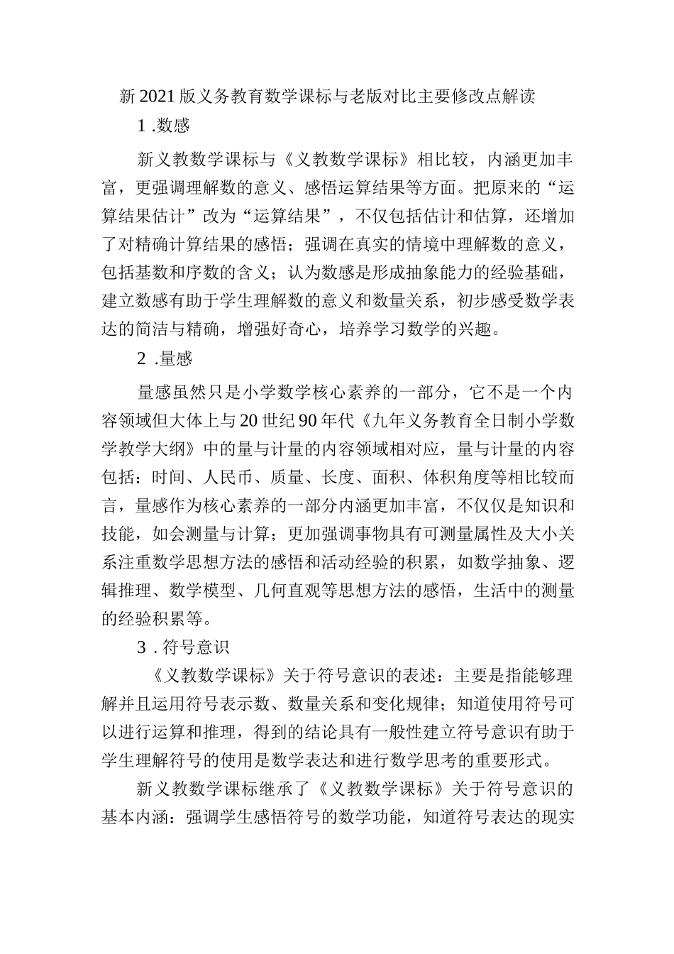 新2021版义务教育数学课标与老版对比主要修改点解读.docx_第1页
