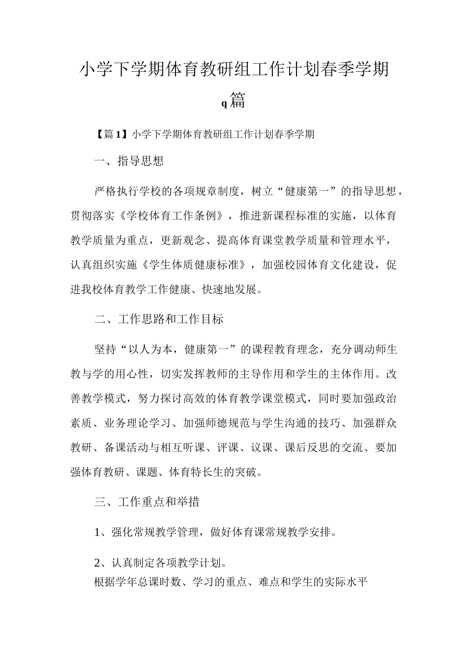 小学下学期体育教研组工作计划春季学期9篇.docx_第1页