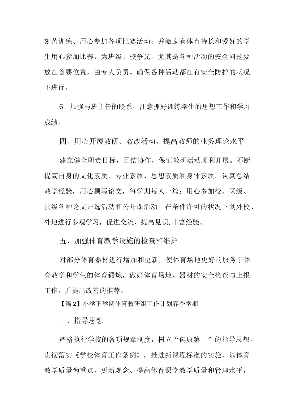 小学下学期体育教研组工作计划春季学期9篇.docx_第3页