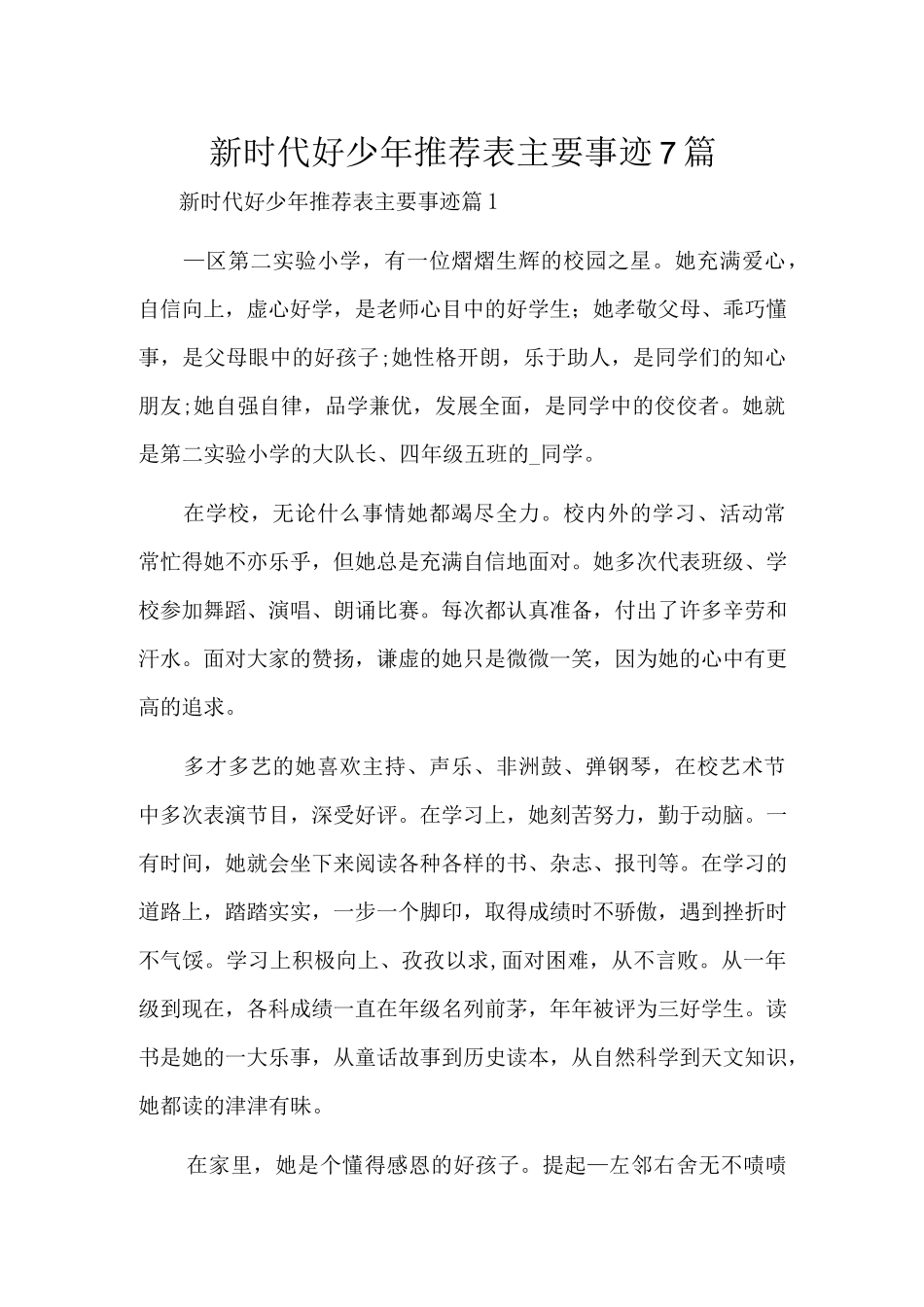 新时代好少年推荐表主要事迹7篇.docx_第1页