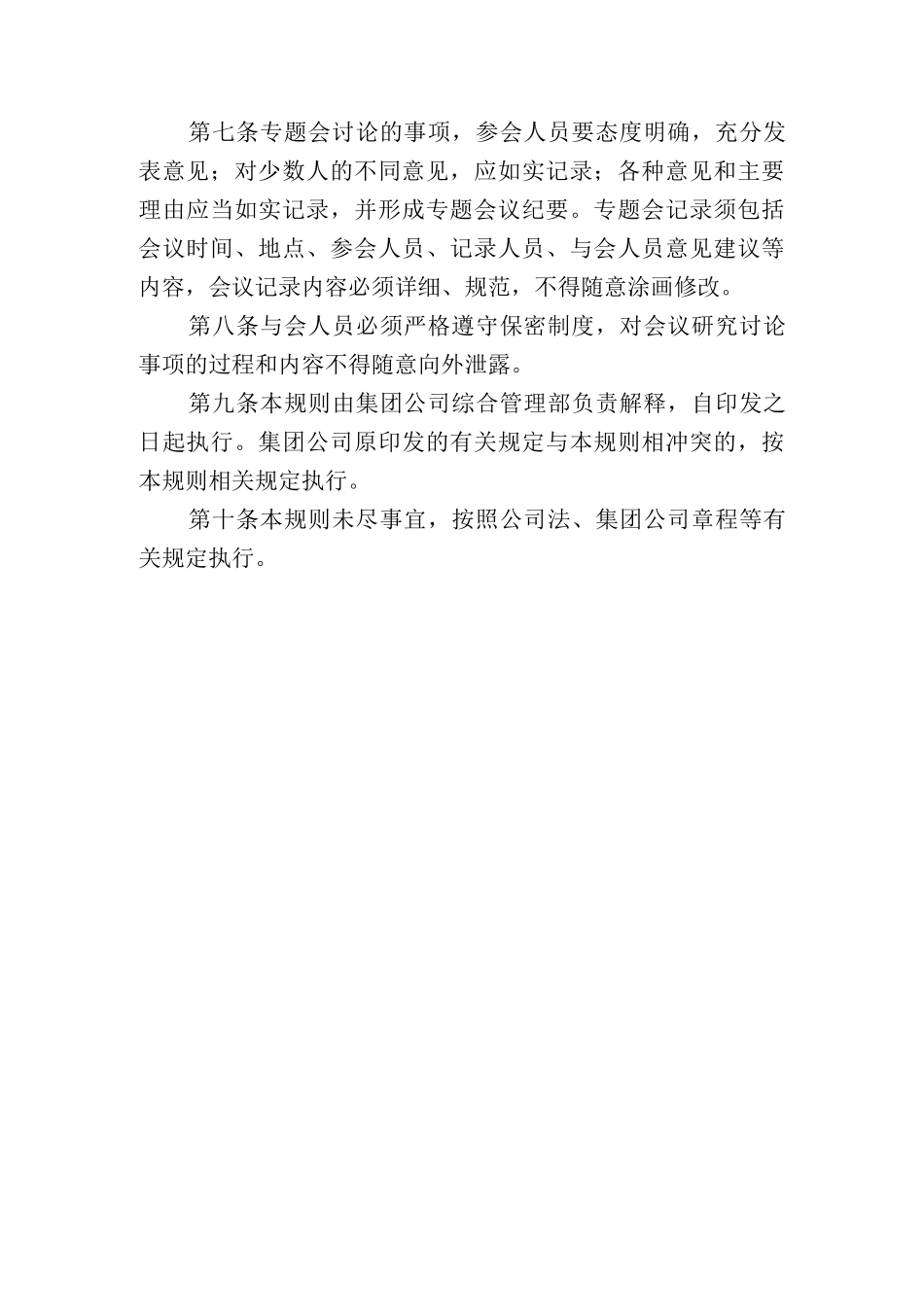 建设集团公司专题会议事规则.docx_第2页