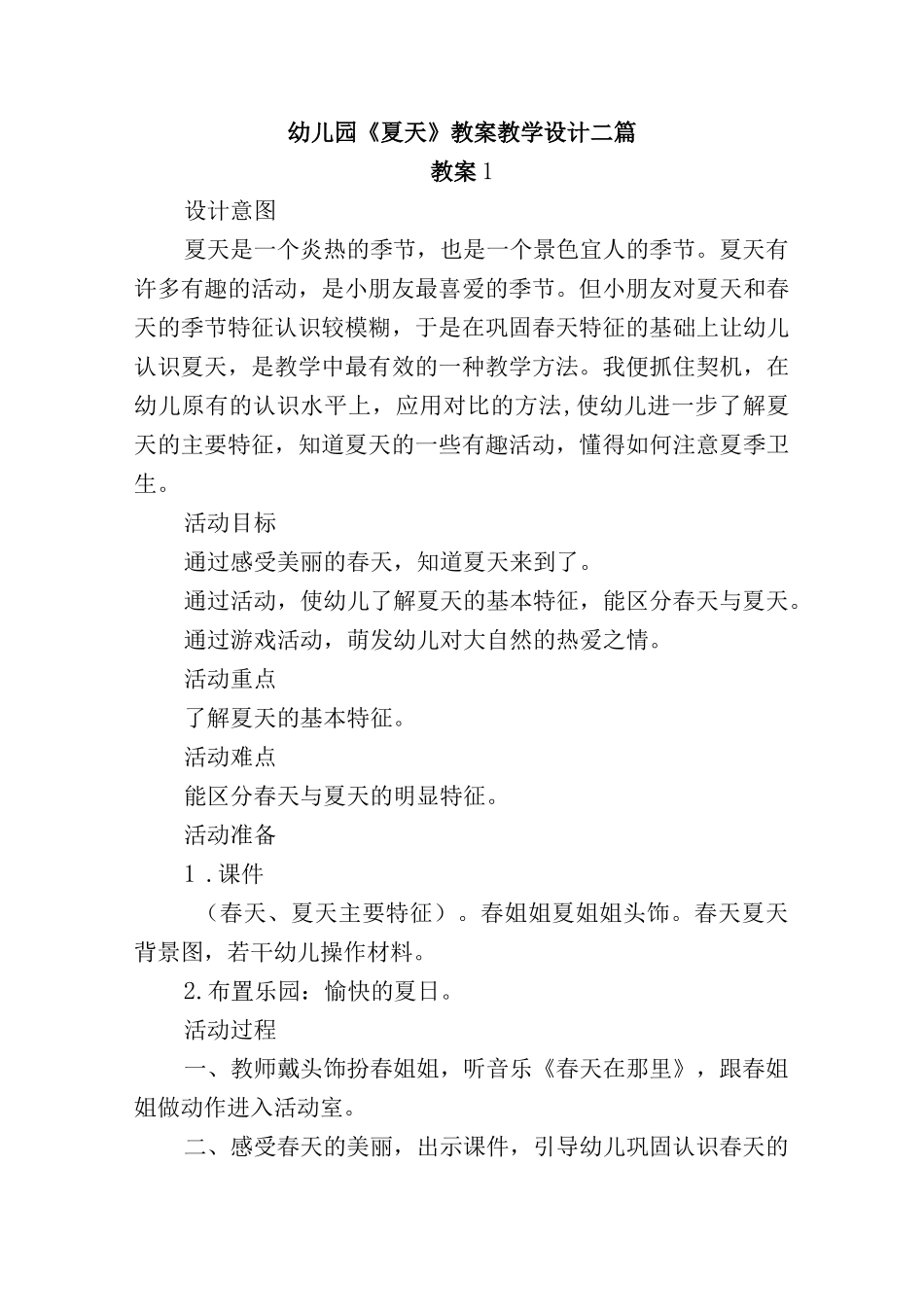 幼儿园《夏天》教案教学设计二篇.docx_第1页