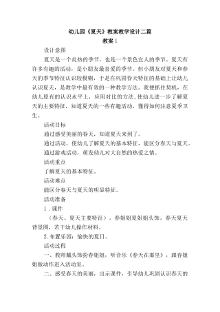 幼儿园《夏天》教案教学设计二篇.docx