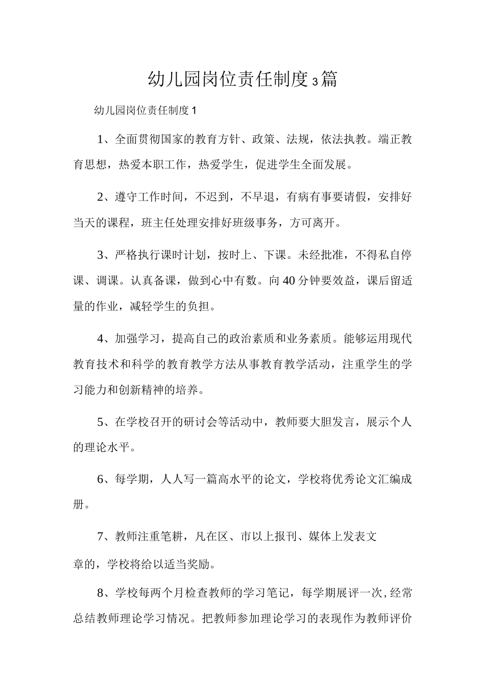 幼儿园岗位责任制度3篇.docx_第1页