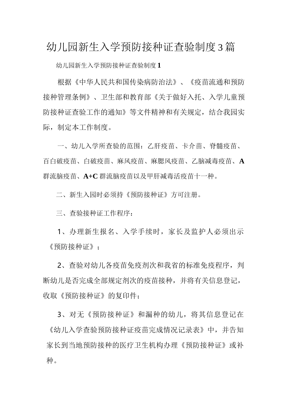 幼儿园新生入学预防接种证查验制度3篇.docx_第1页