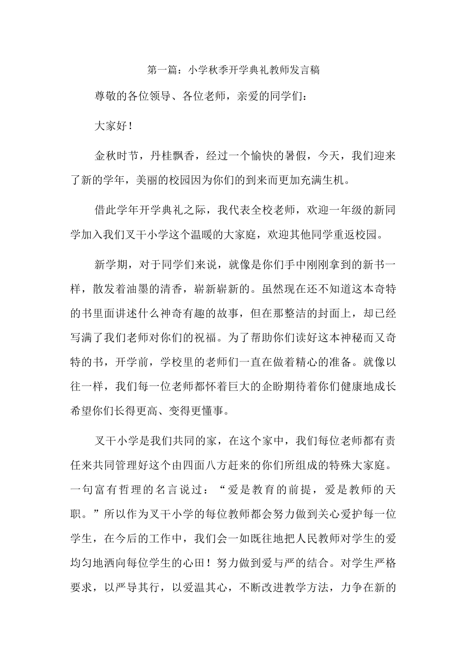 小学秋季开学典礼教师发言稿3篇.docx_第1页